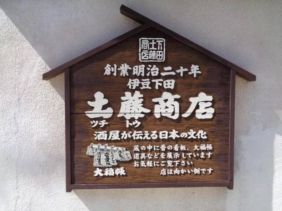 三丁庵 貸別荘 海まで徒歩10分 観光地ペリーロードまで徒歩2分の最高なロケーション 下田を遊び尽くせる貸別荘 無料駐車場もあります2Min Walk To The Perry Road 10Min Walk To The Beach Old Japanese Modern Style House Екстериор снимка